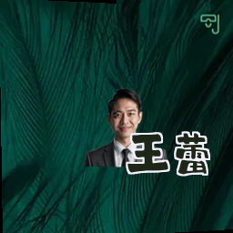 王蕾
